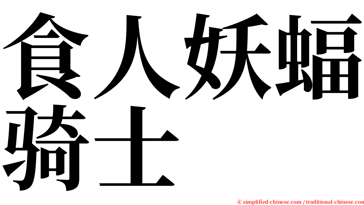 食人妖蝠骑士 serif font