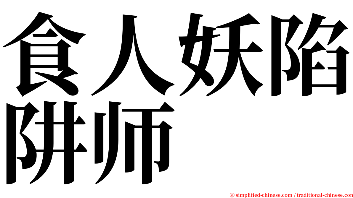 食人妖陷阱师 serif font