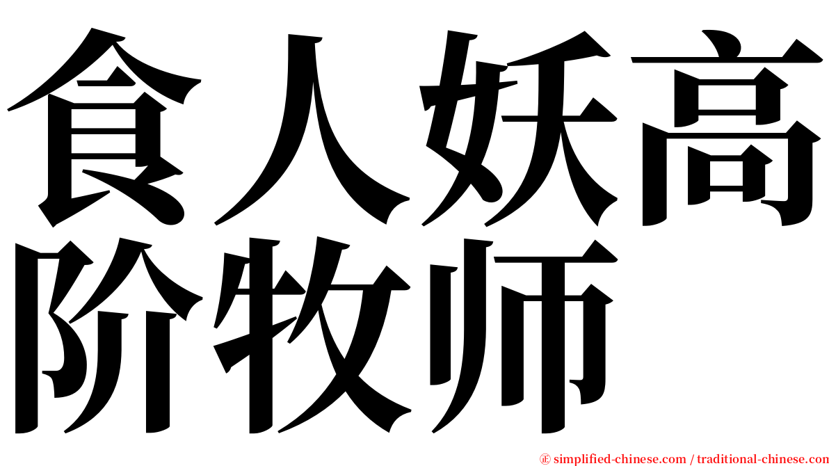 食人妖高阶牧师 serif font