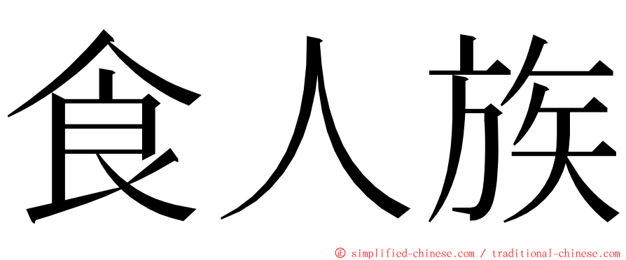 食人族 ming font