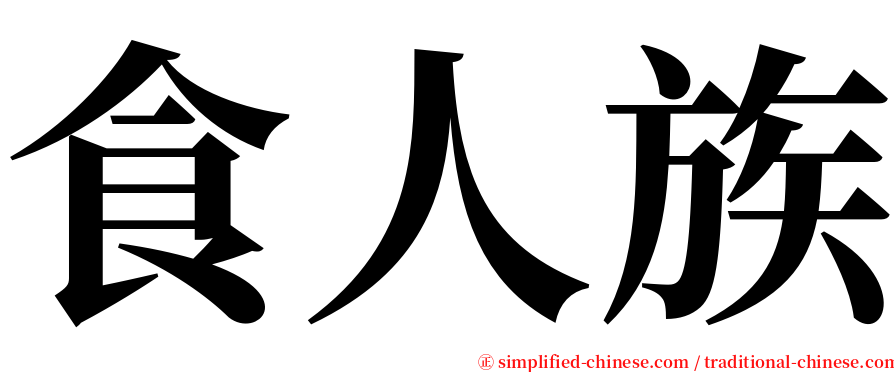 食人族 serif font