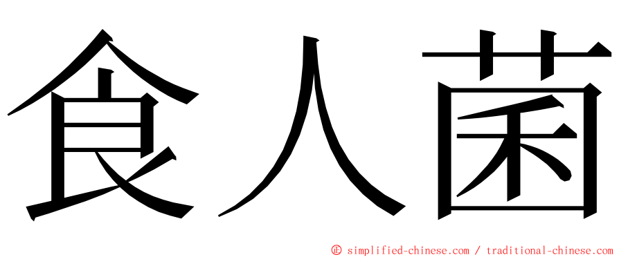 食人菌 ming font