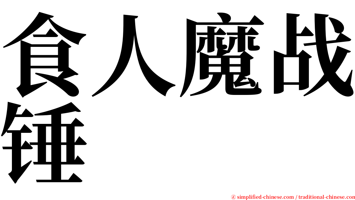 食人魔战锤 serif font