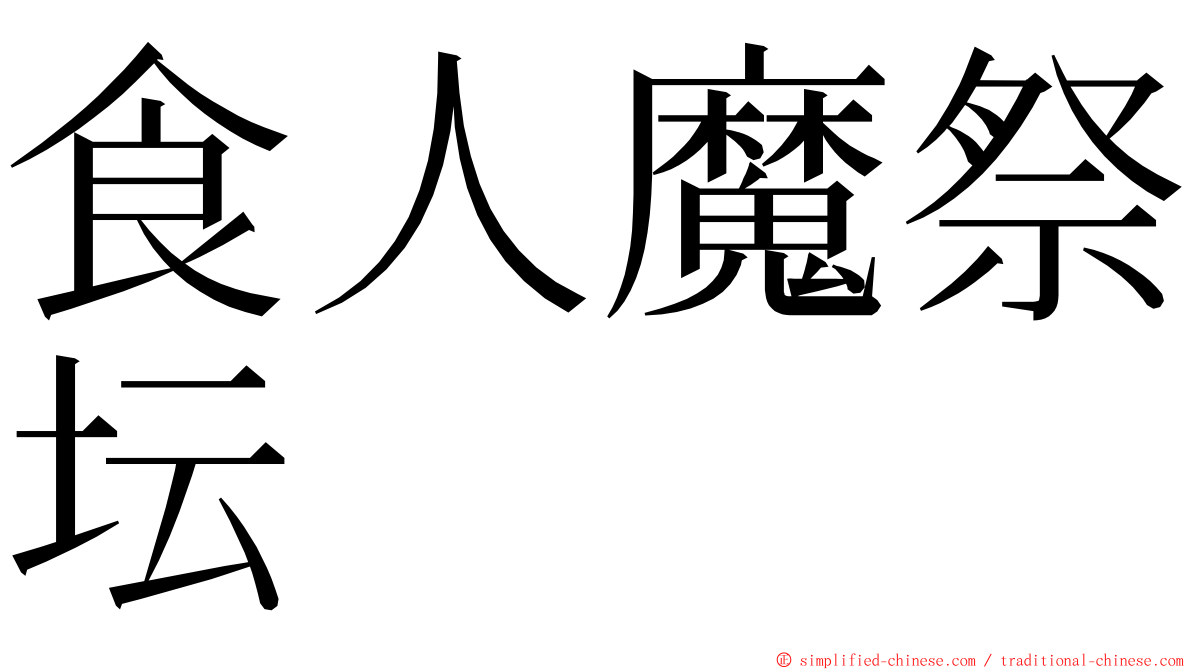食人魔祭坛 ming font