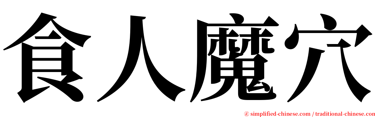 食人魔穴 serif font