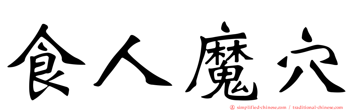 食人魔穴