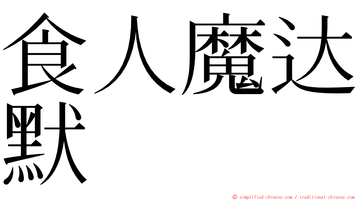 食人魔达默 ming font