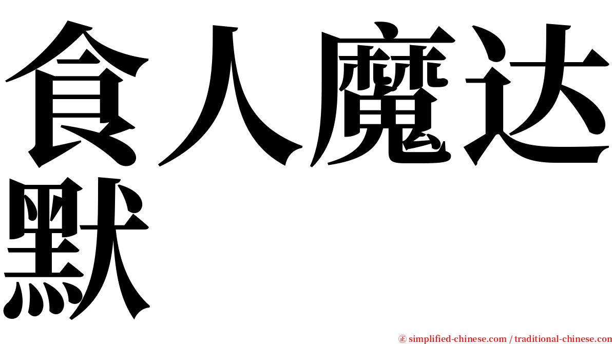 食人魔达默 serif font