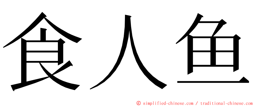 食人鱼 ming font