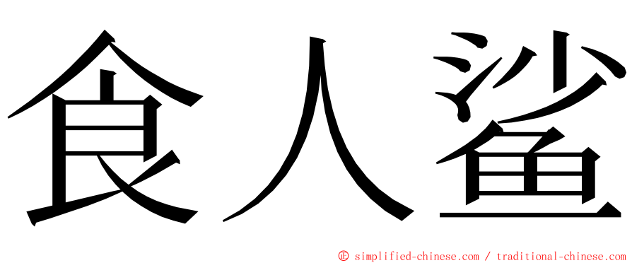食人鲨 ming font