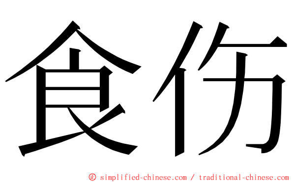 食伤 ming font