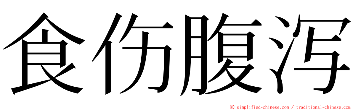 食伤腹泻 ming font