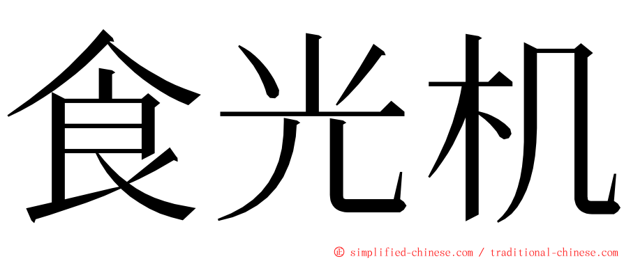 食光机 ming font