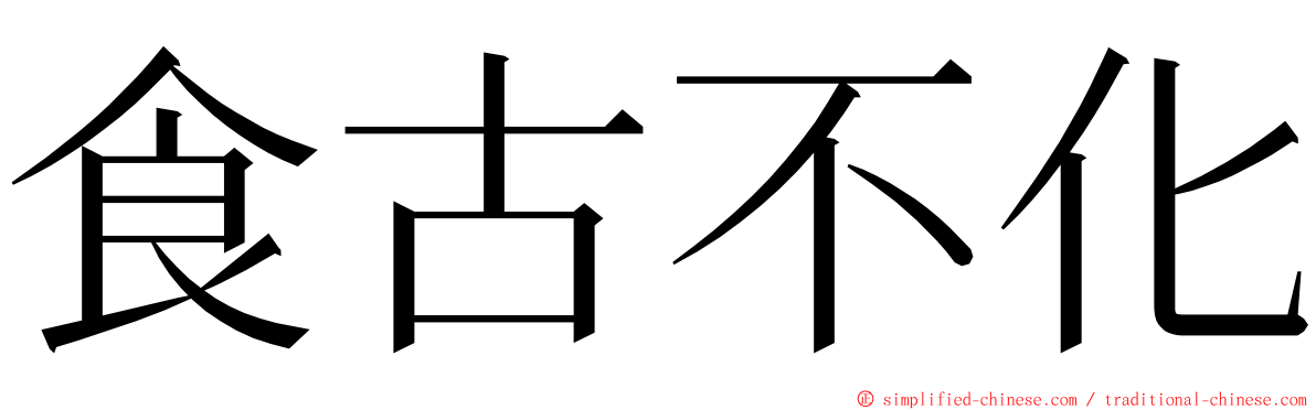 食古不化 ming font