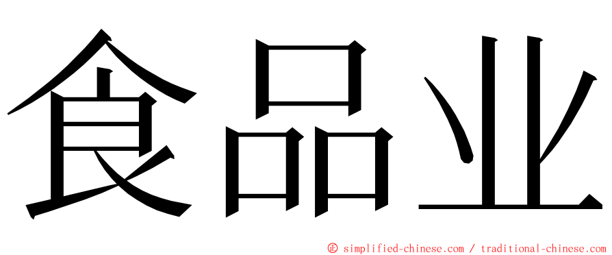 食品业 ming font