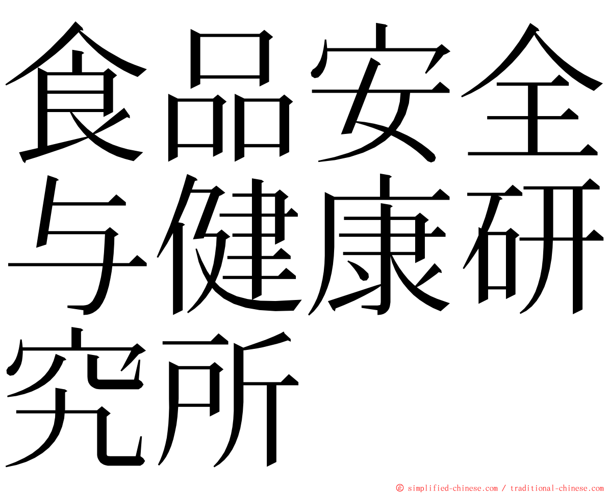 食品安全与健康研究所 ming font