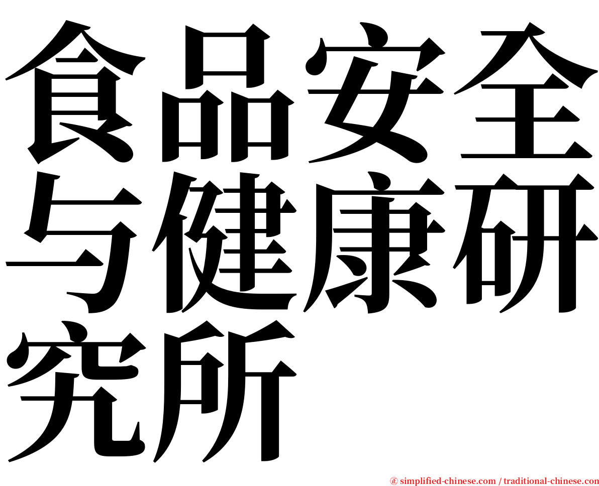 食品安全与健康研究所 serif font