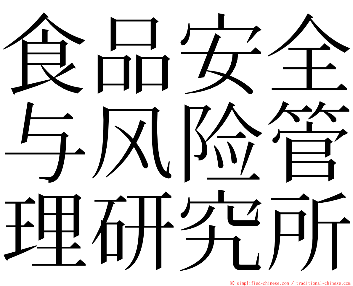 食品安全与风险管理研究所 ming font