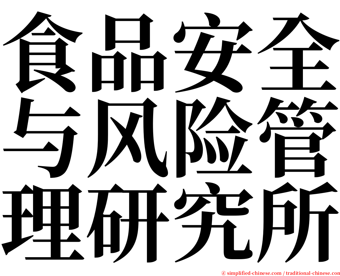 食品安全与风险管理研究所 serif font