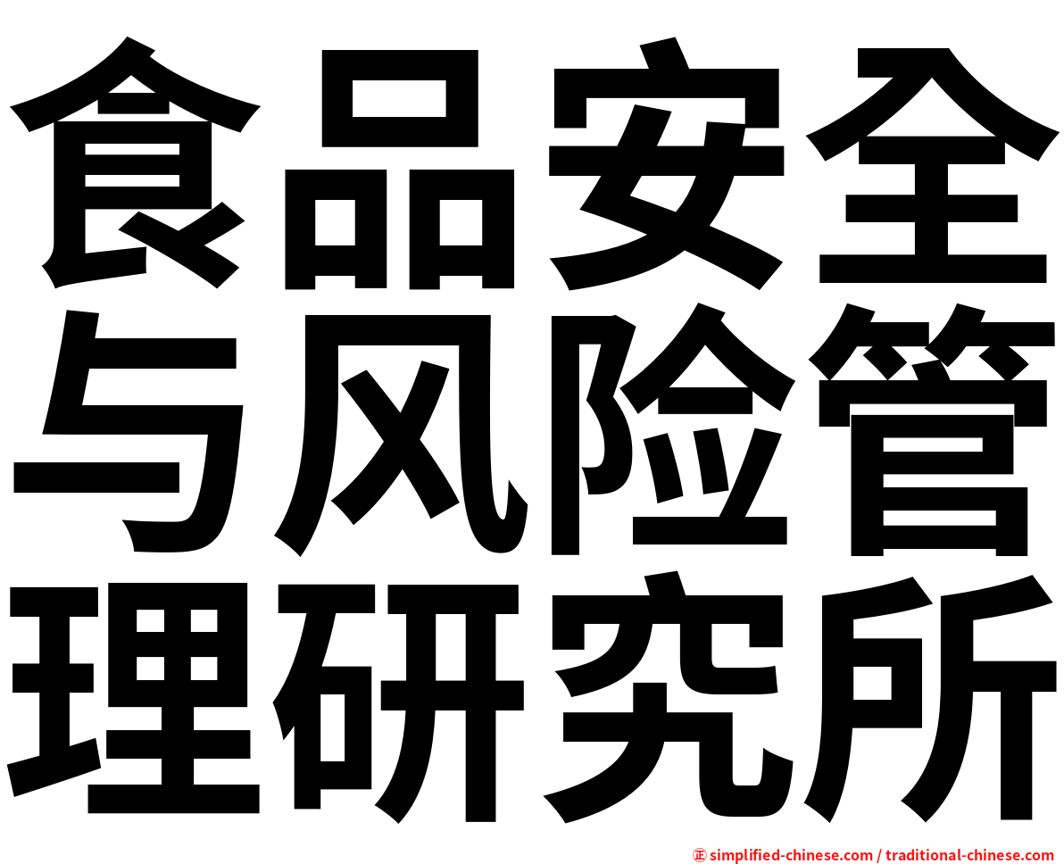 食品安全与风险管理研究所