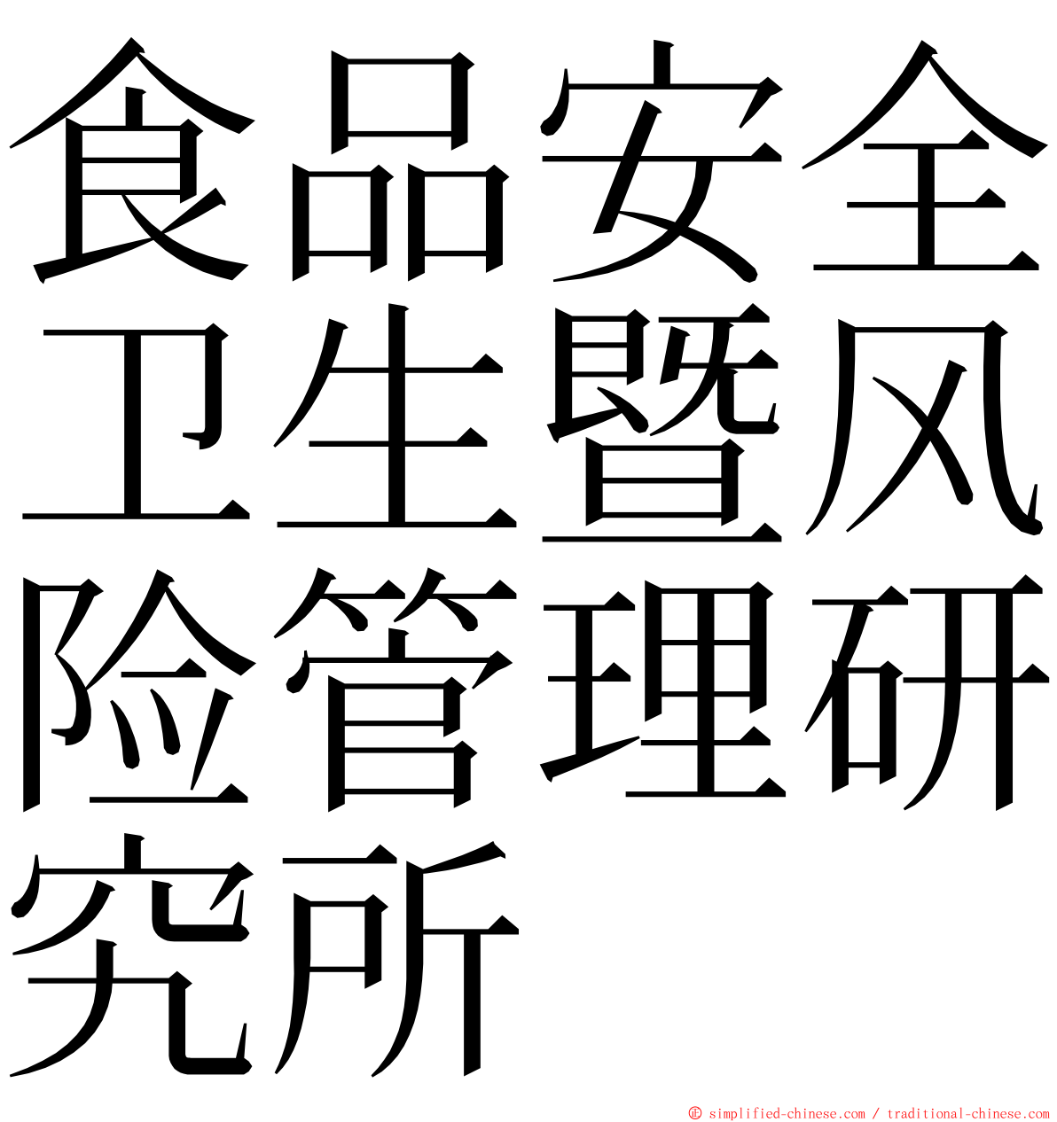 食品安全卫生暨风险管理研究所 ming font