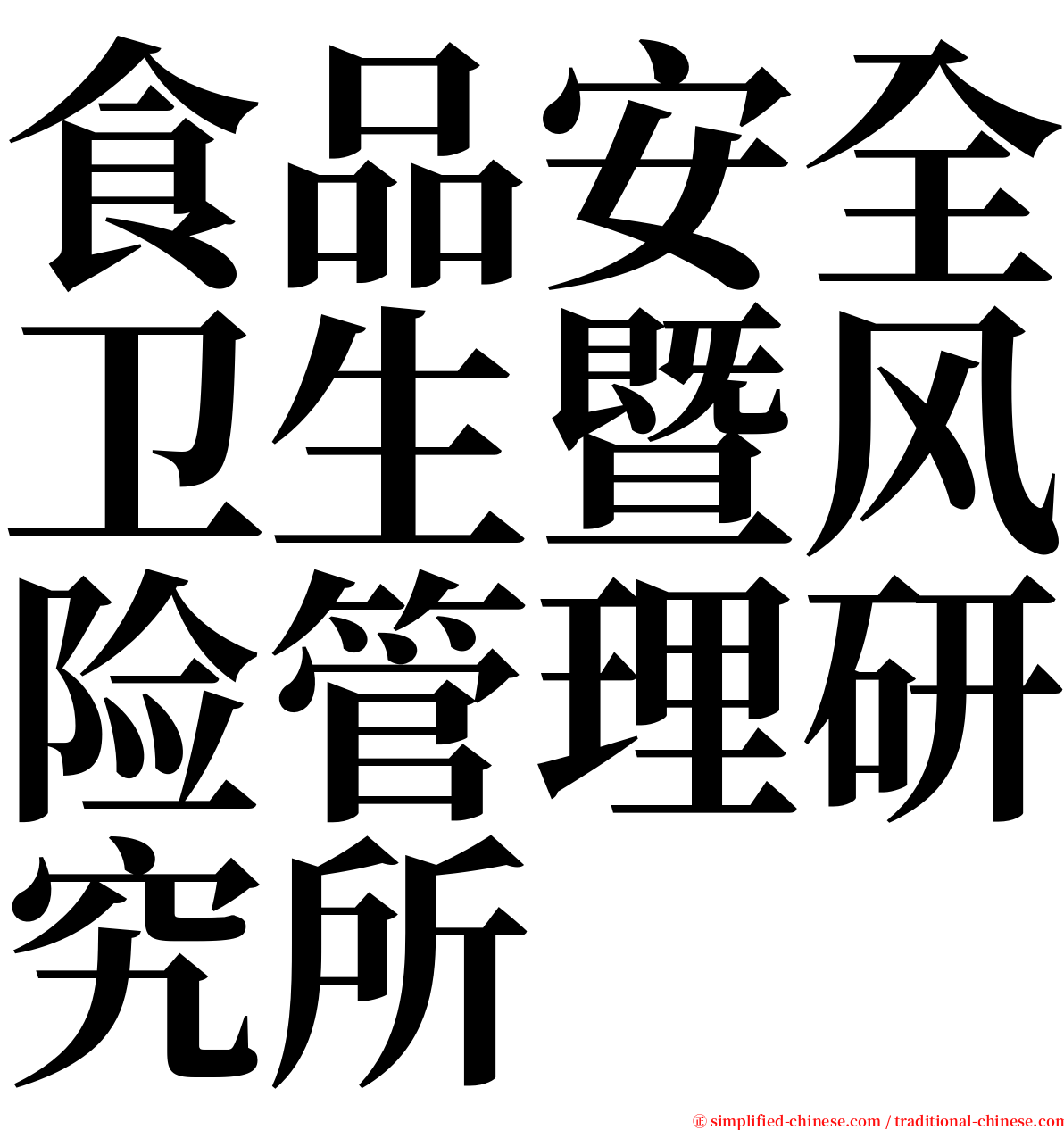 食品安全卫生暨风险管理研究所 serif font