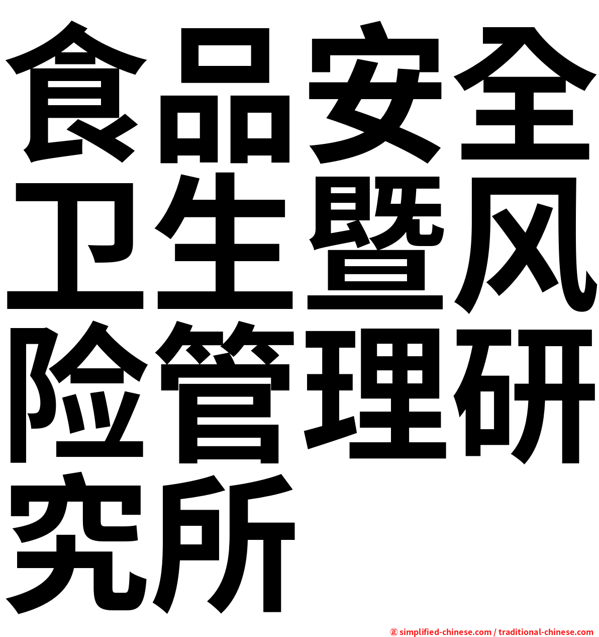 食品安全卫生暨风险管理研究所