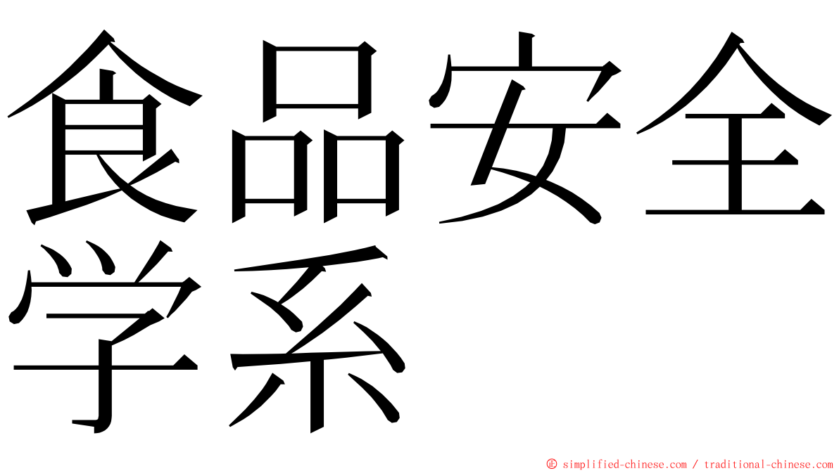 食品安全学系 ming font