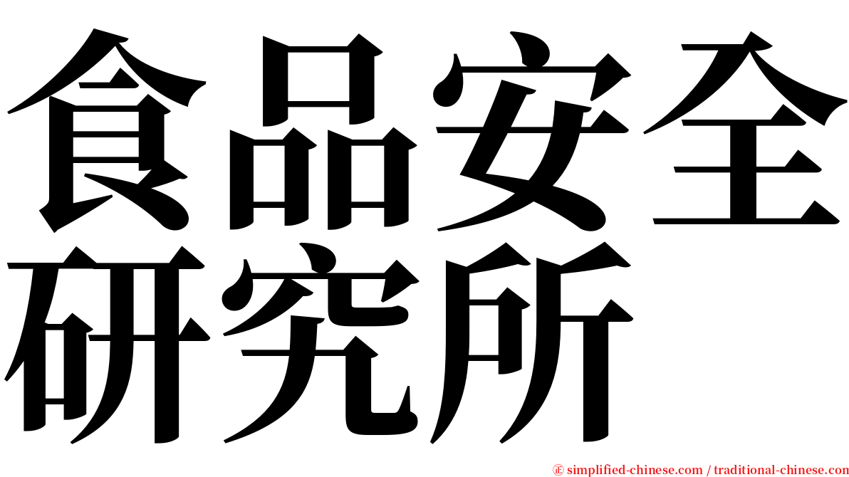 食品安全研究所 serif font