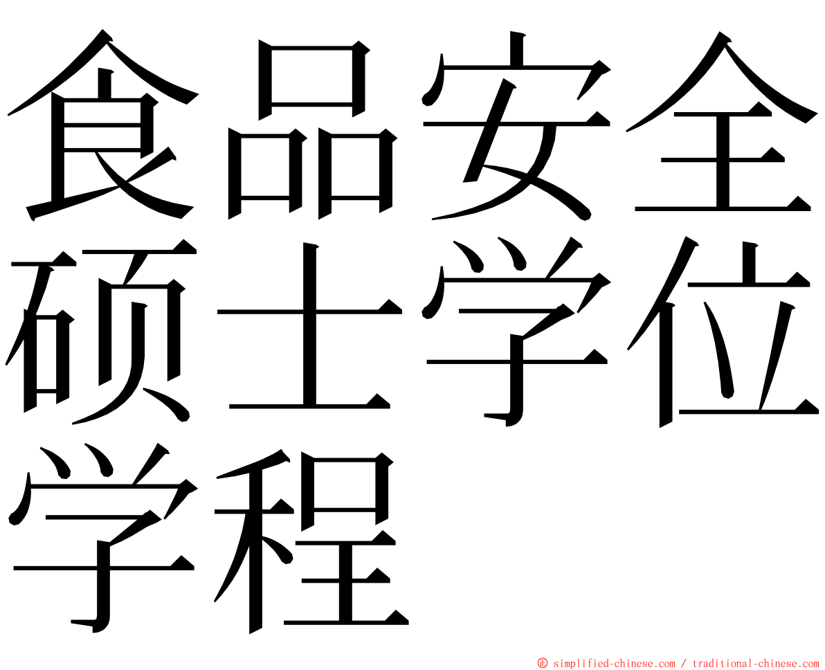 食品安全硕士学位学程 ming font