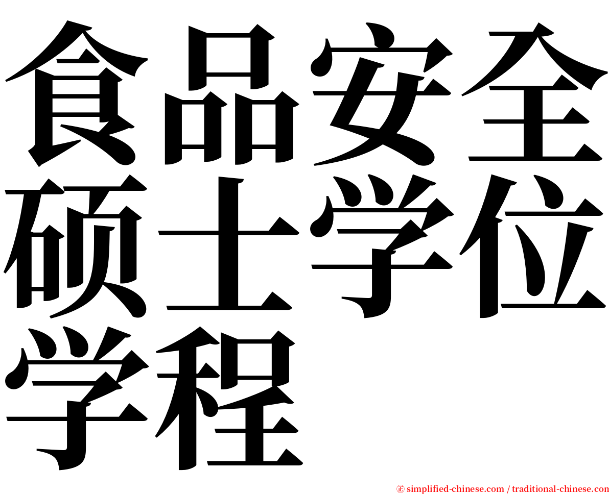 食品安全硕士学位学程 serif font