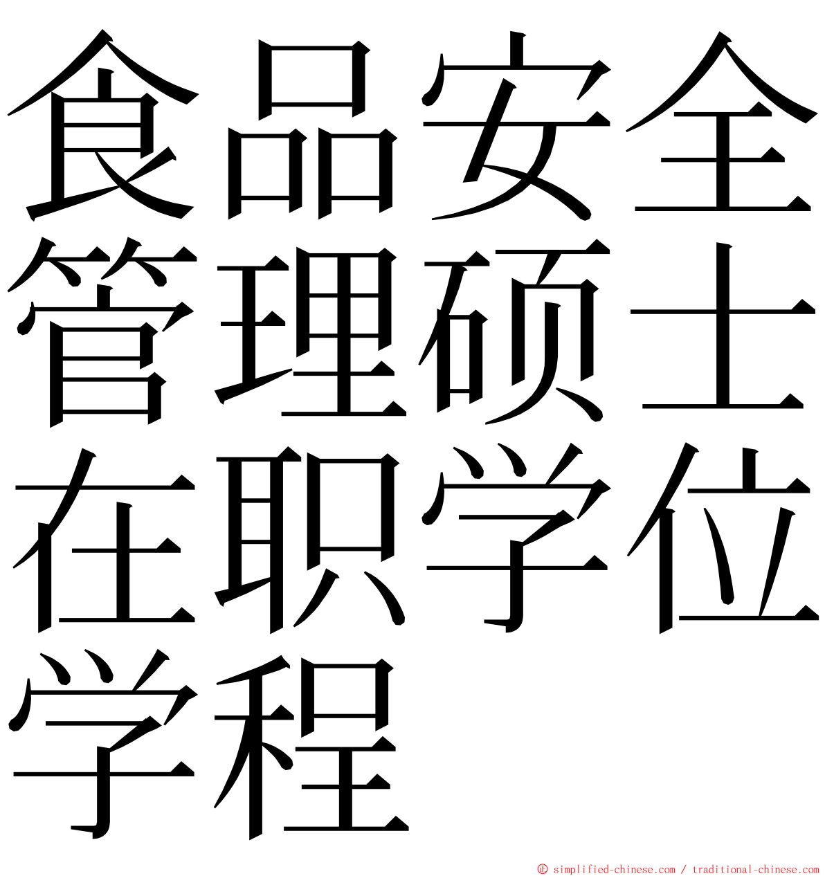 食品安全管理硕士在职学位学程 ming font