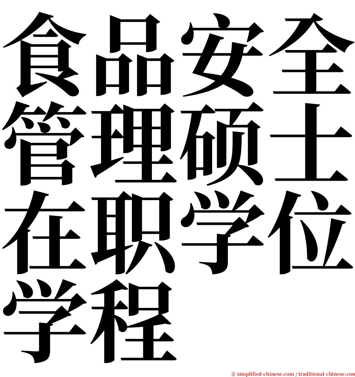 食品安全管理硕士在职学位学程 serif font