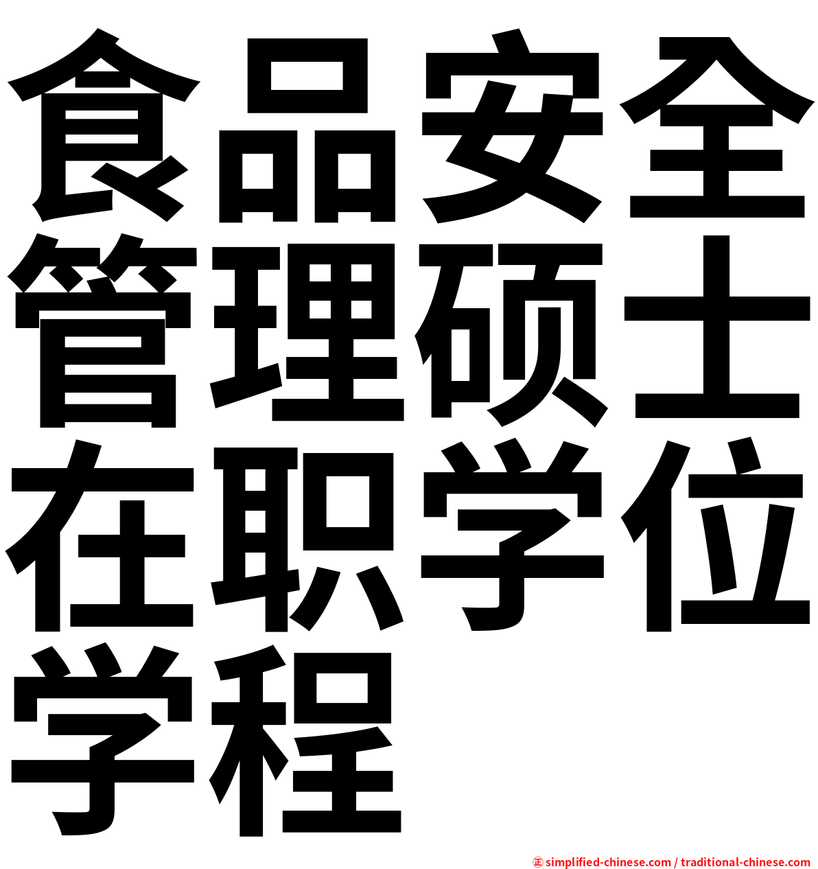 食品安全管理硕士在职学位学程