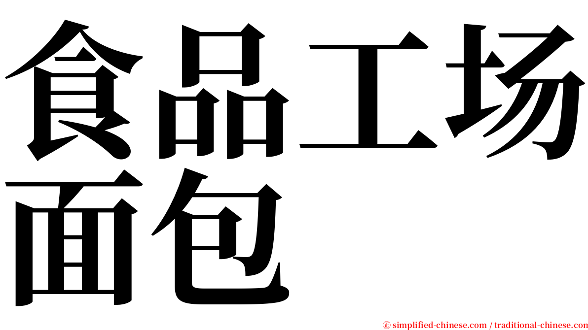 食品工场面包 serif font