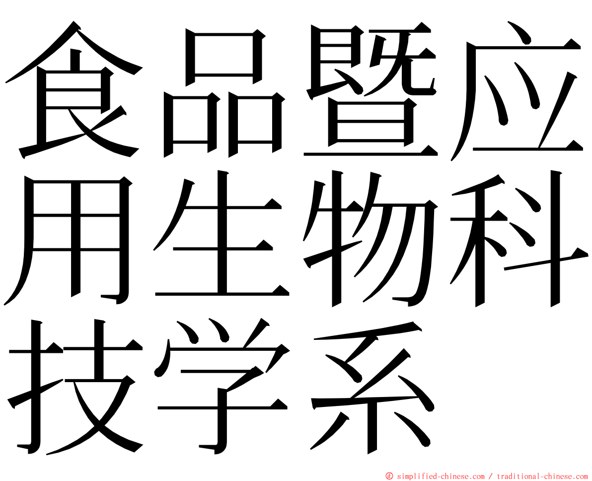 食品暨应用生物科技学系 ming font