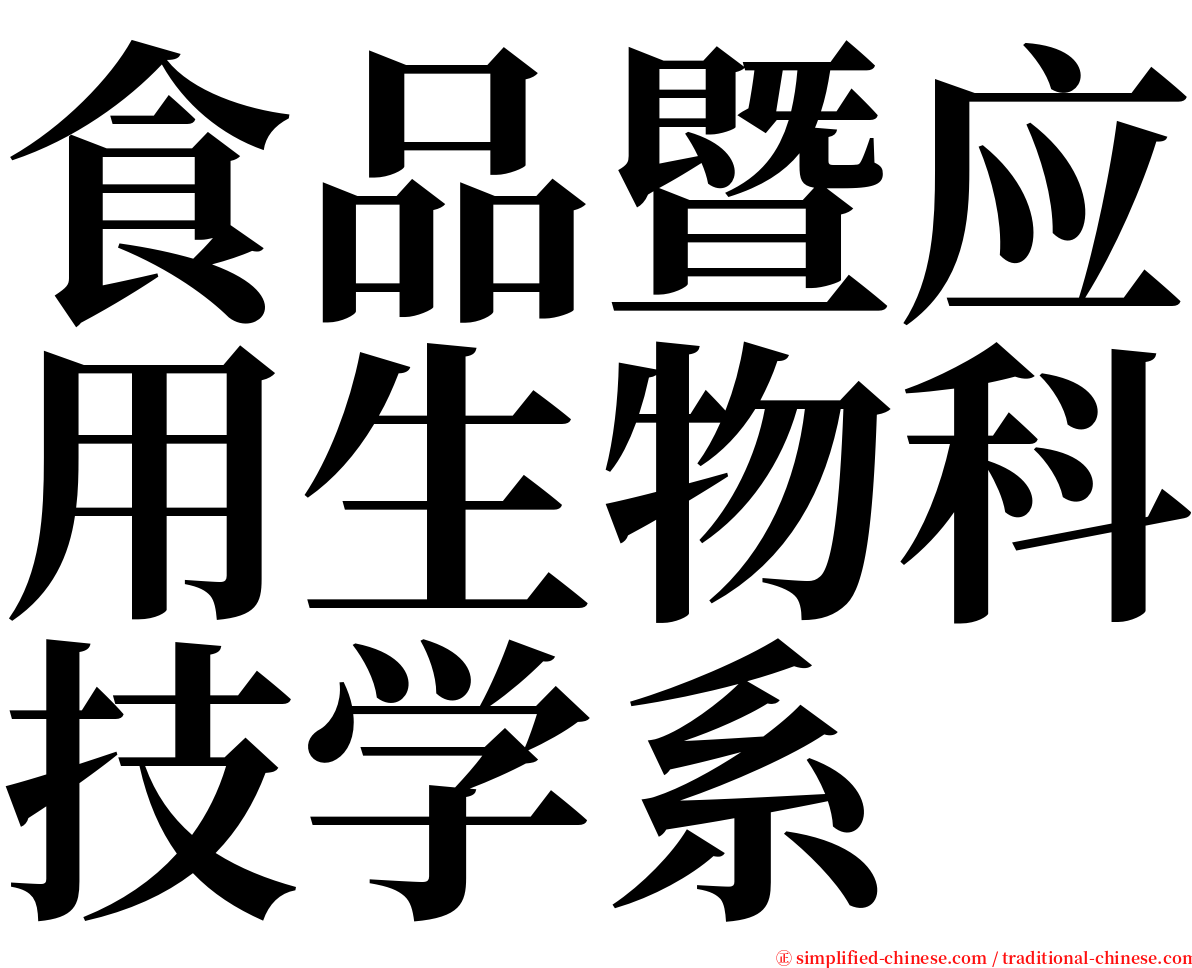 食品暨应用生物科技学系 serif font