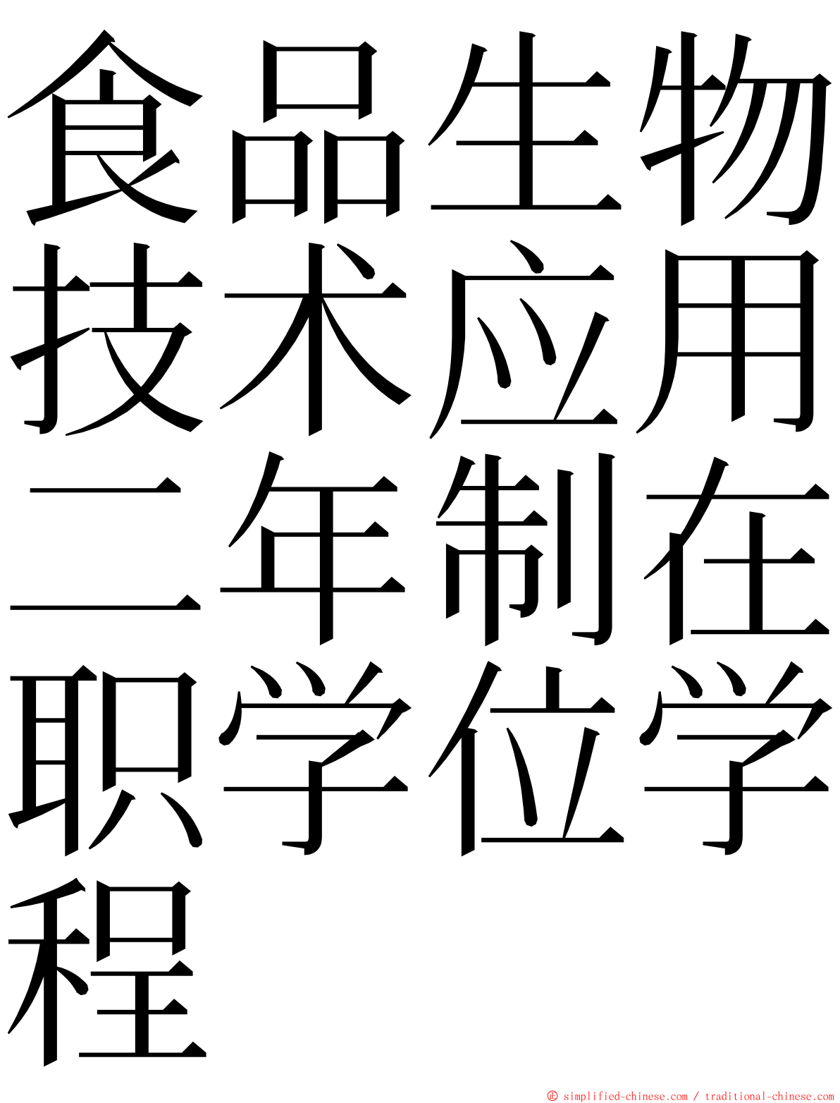 食品生物技术应用二年制在职学位学程 ming font