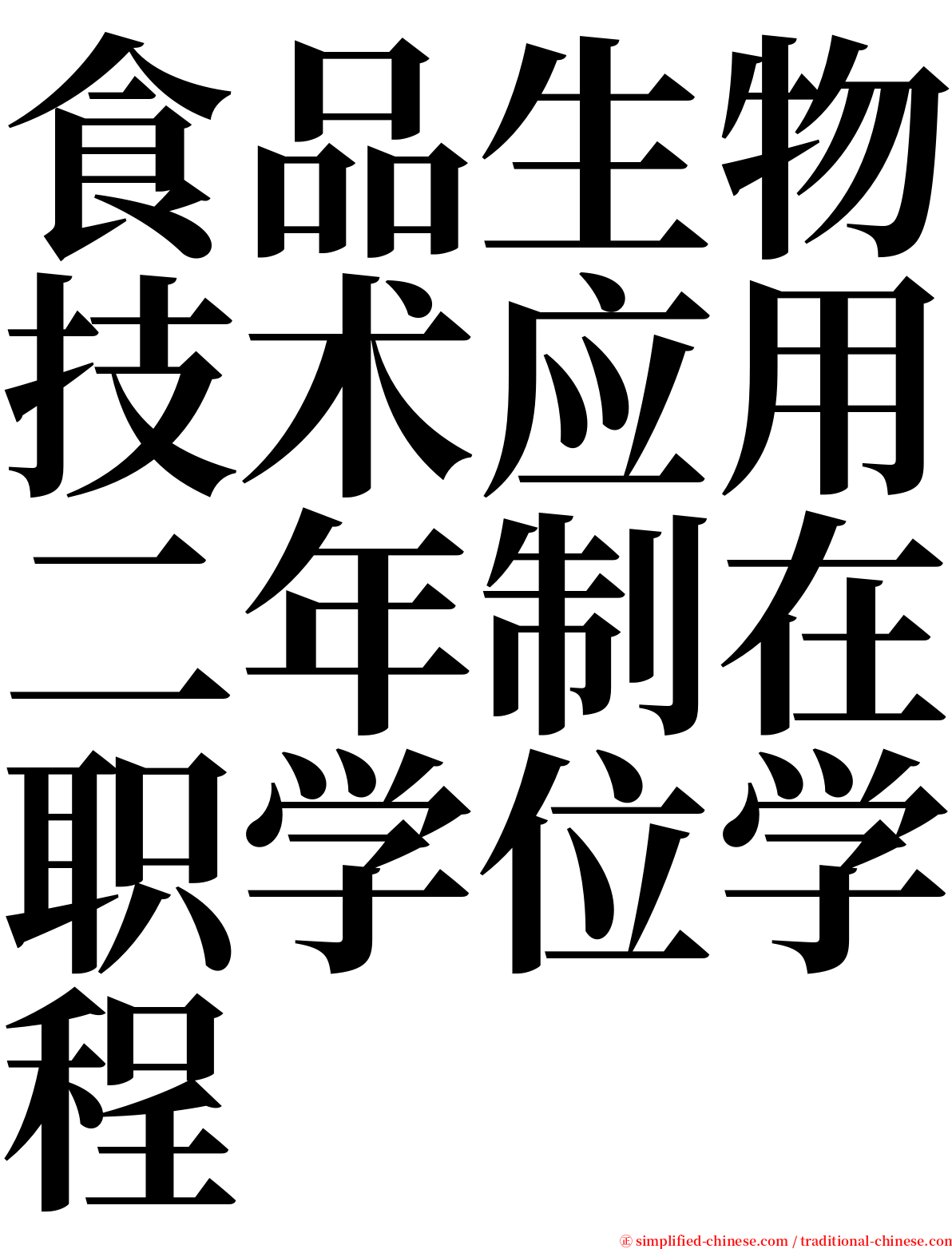 食品生物技术应用二年制在职学位学程 serif font