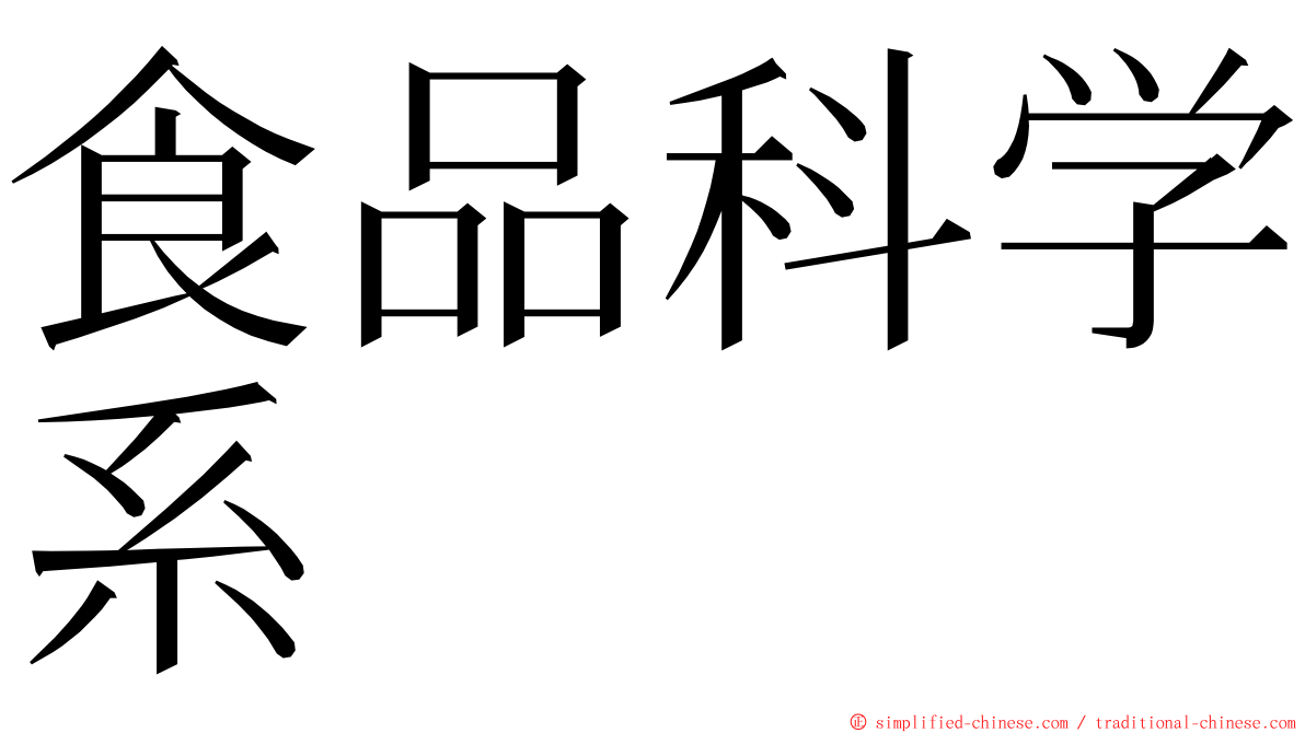 食品科学系 ming font