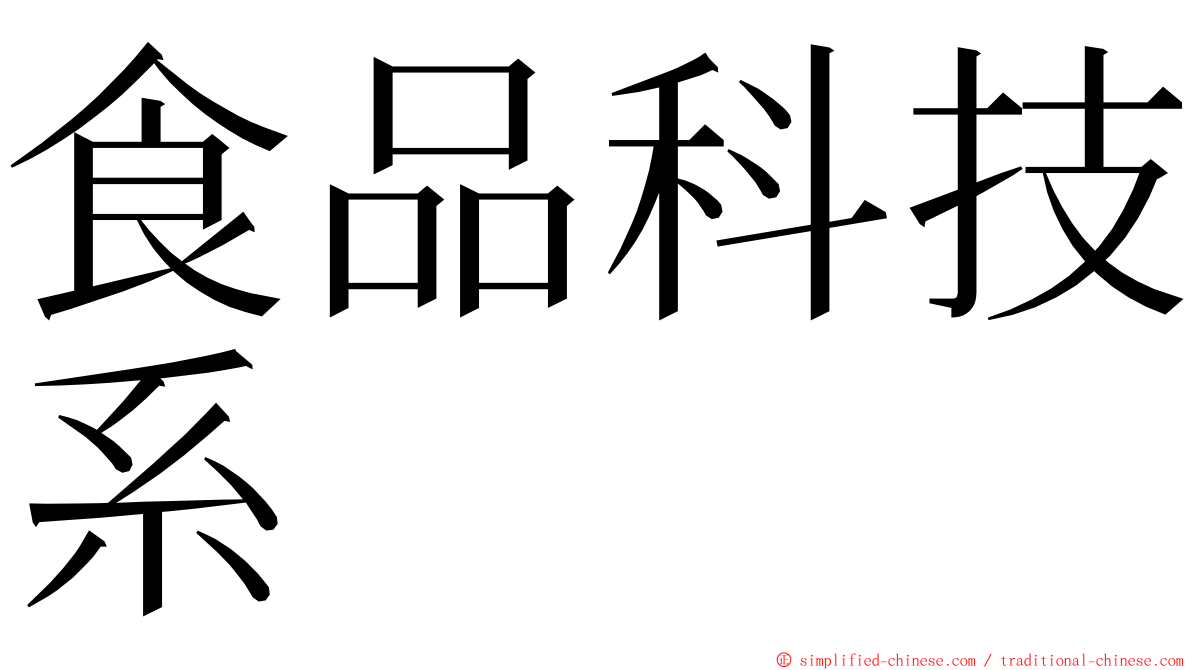 食品科技系 ming font