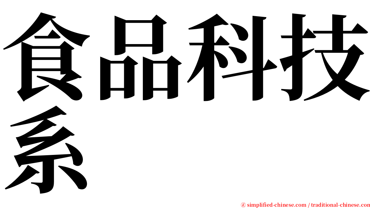 食品科技系 serif font