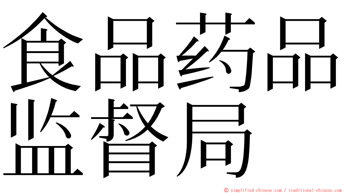 食品药品监督局 ming font