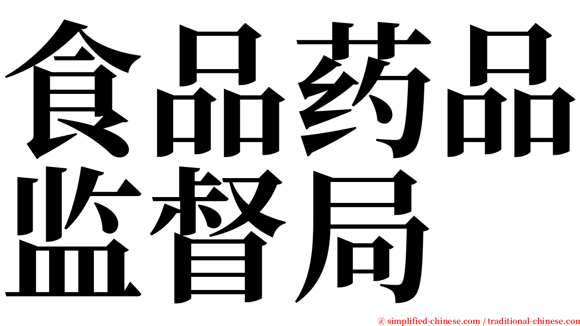 食品药品监督局 serif font