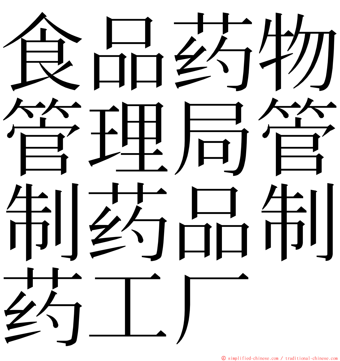 食品药物管理局管制药品制药工厂 ming font