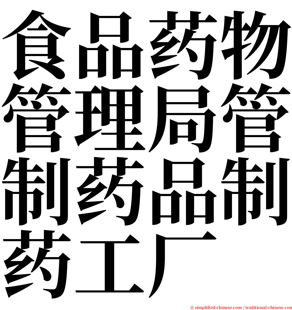 食品药物管理局管制药品制药工厂 serif font