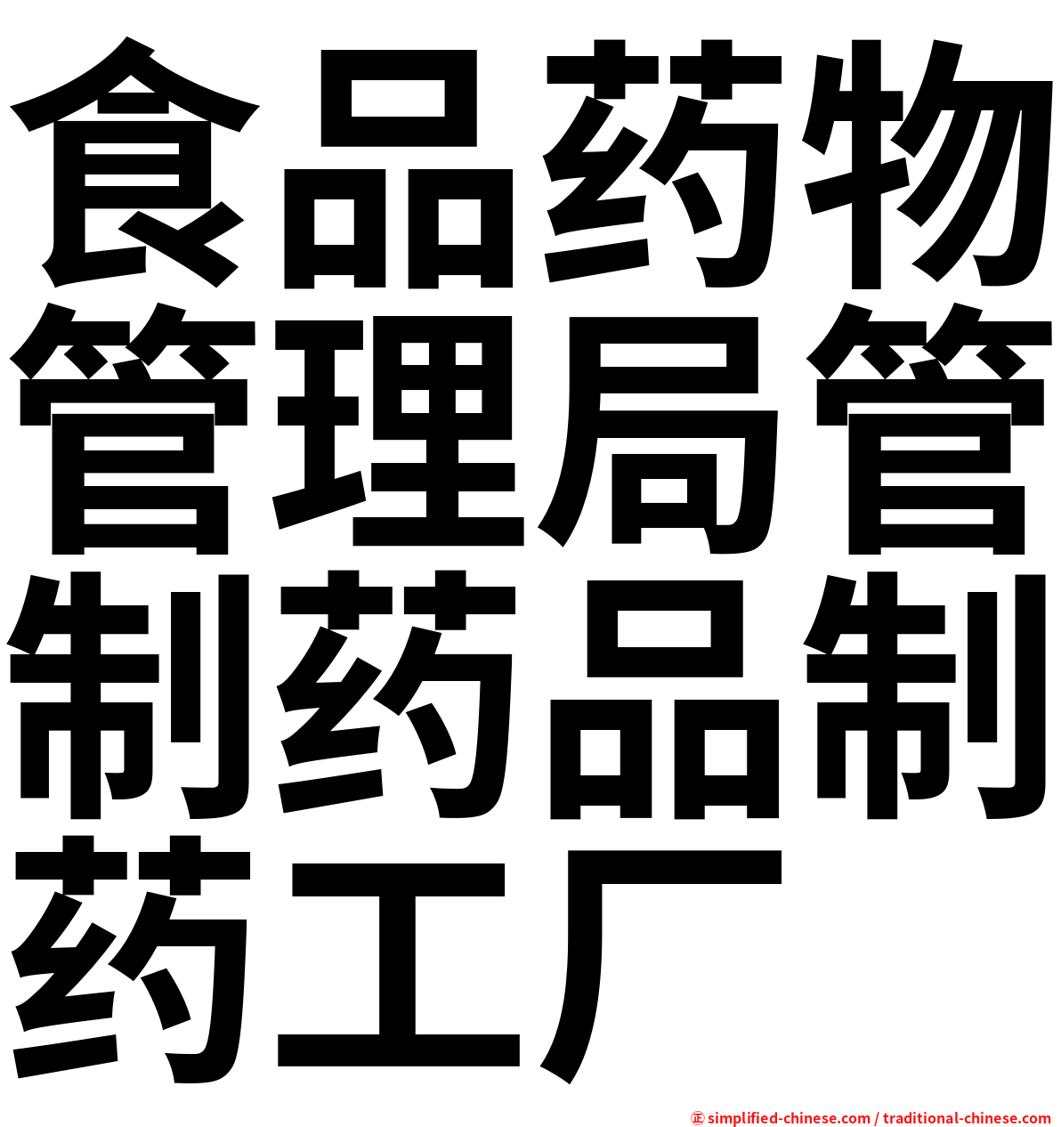 食品药物管理局管制药品制药工厂