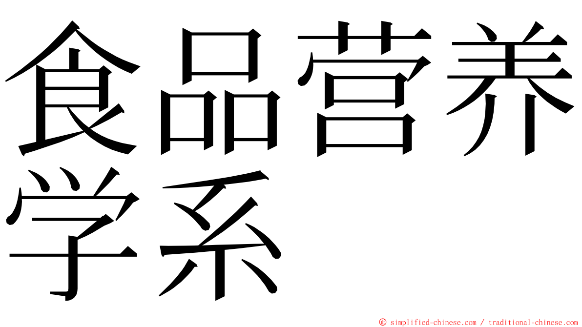 食品营养学系 ming font