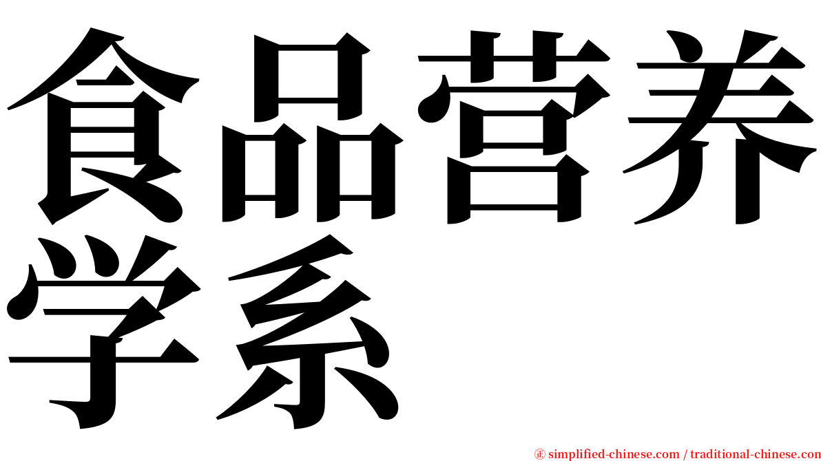 食品营养学系 serif font