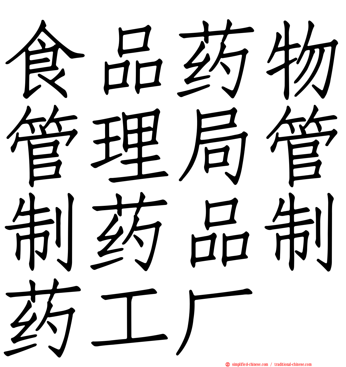 食品药物管理局管制药品制药工厂